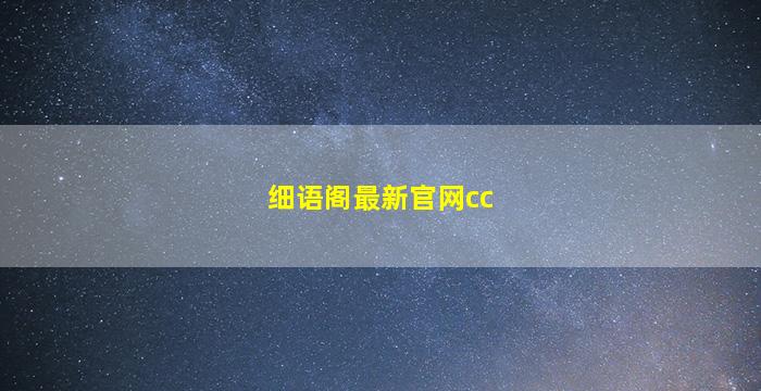 细语阁最新官网cc